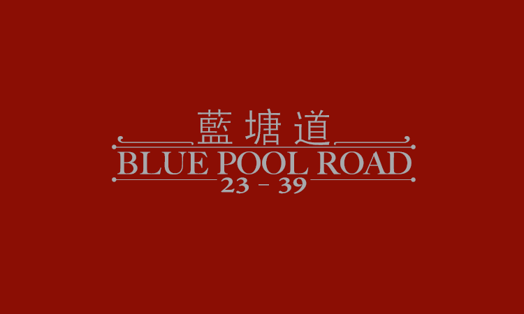 藍塘道23-39號 23-39 BLUE POOL ROAD