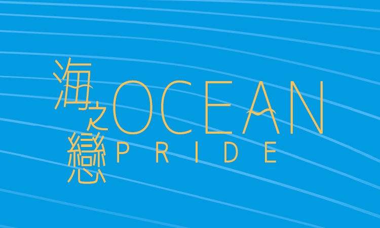 海之戀 OCEAN PRIDE