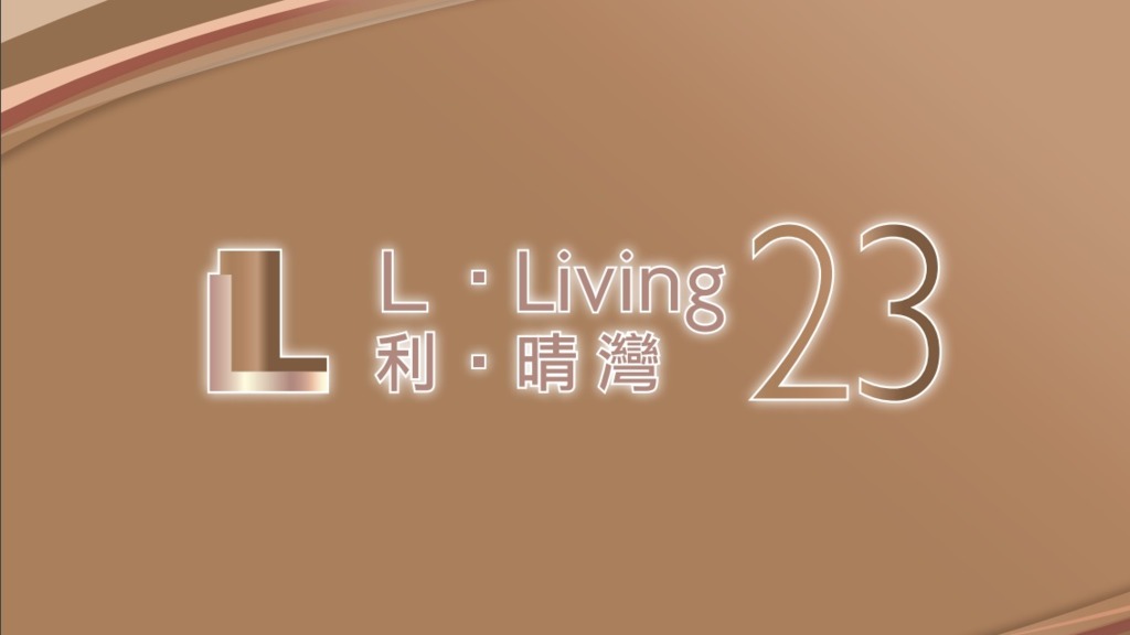 利‧晴灣23 L Living 23