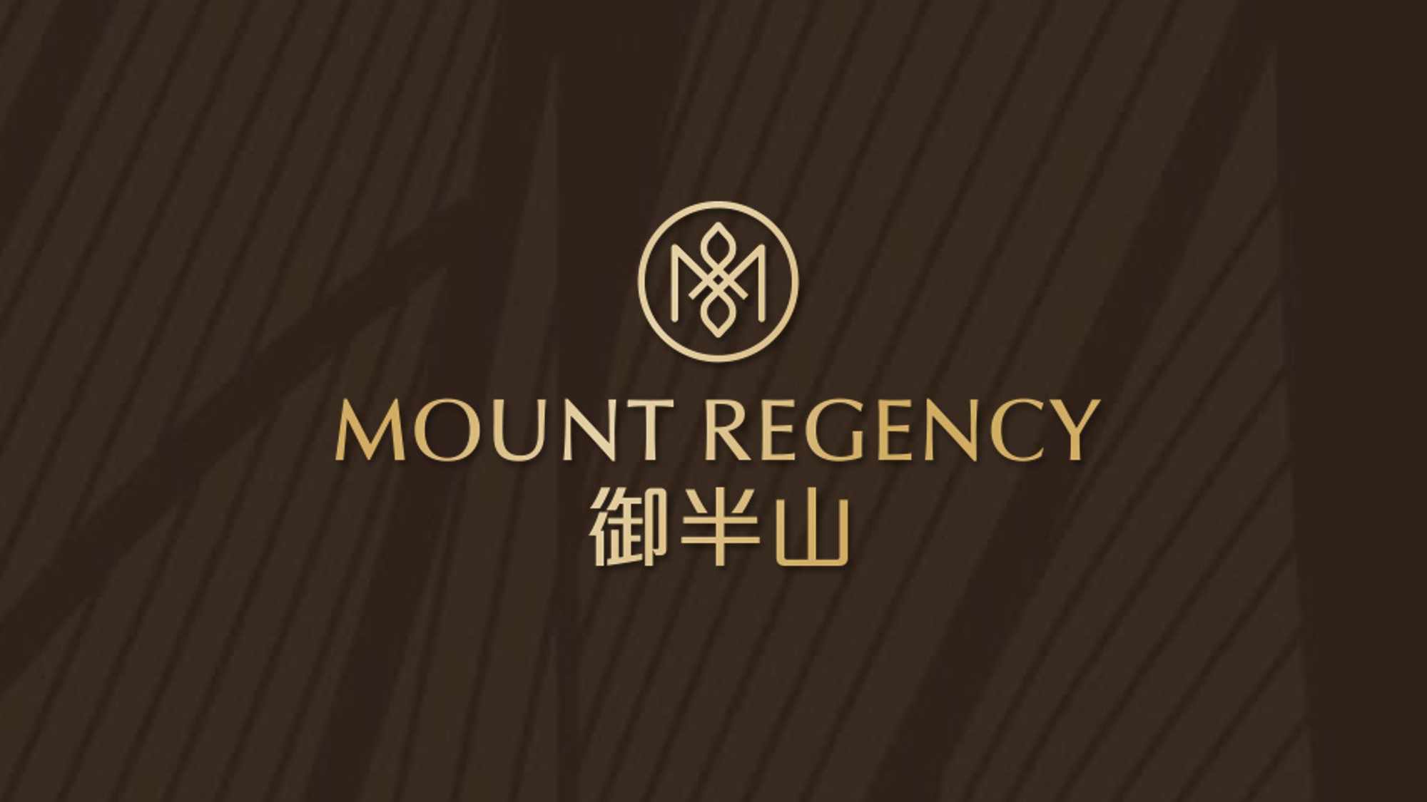 御半山 MOUNT REGENCY