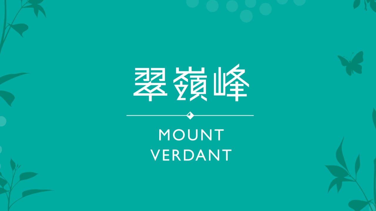 翠嶺峰 Mount Verdant