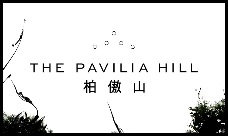 柏傲山 THE PAVILIA HILL