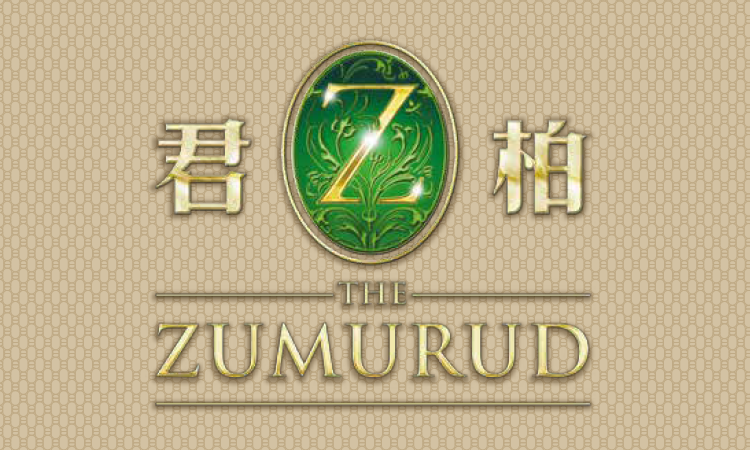 君柏 THE ZUMURUD