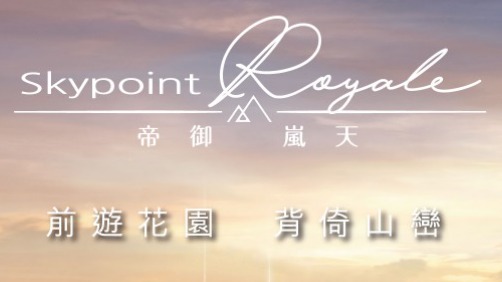 帝御 - 帝御‧嵐天 Skypoint Royale