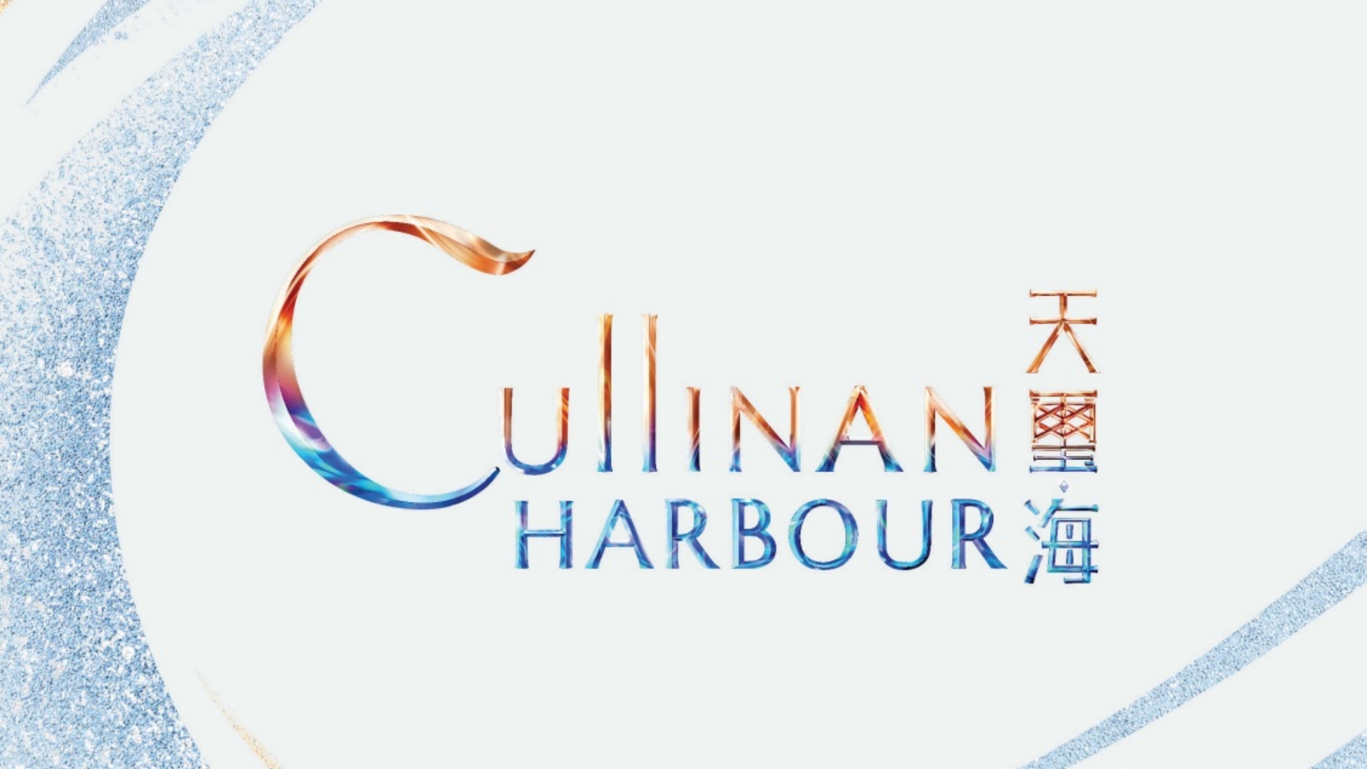 天璽‧海  Cullinan Harbour
