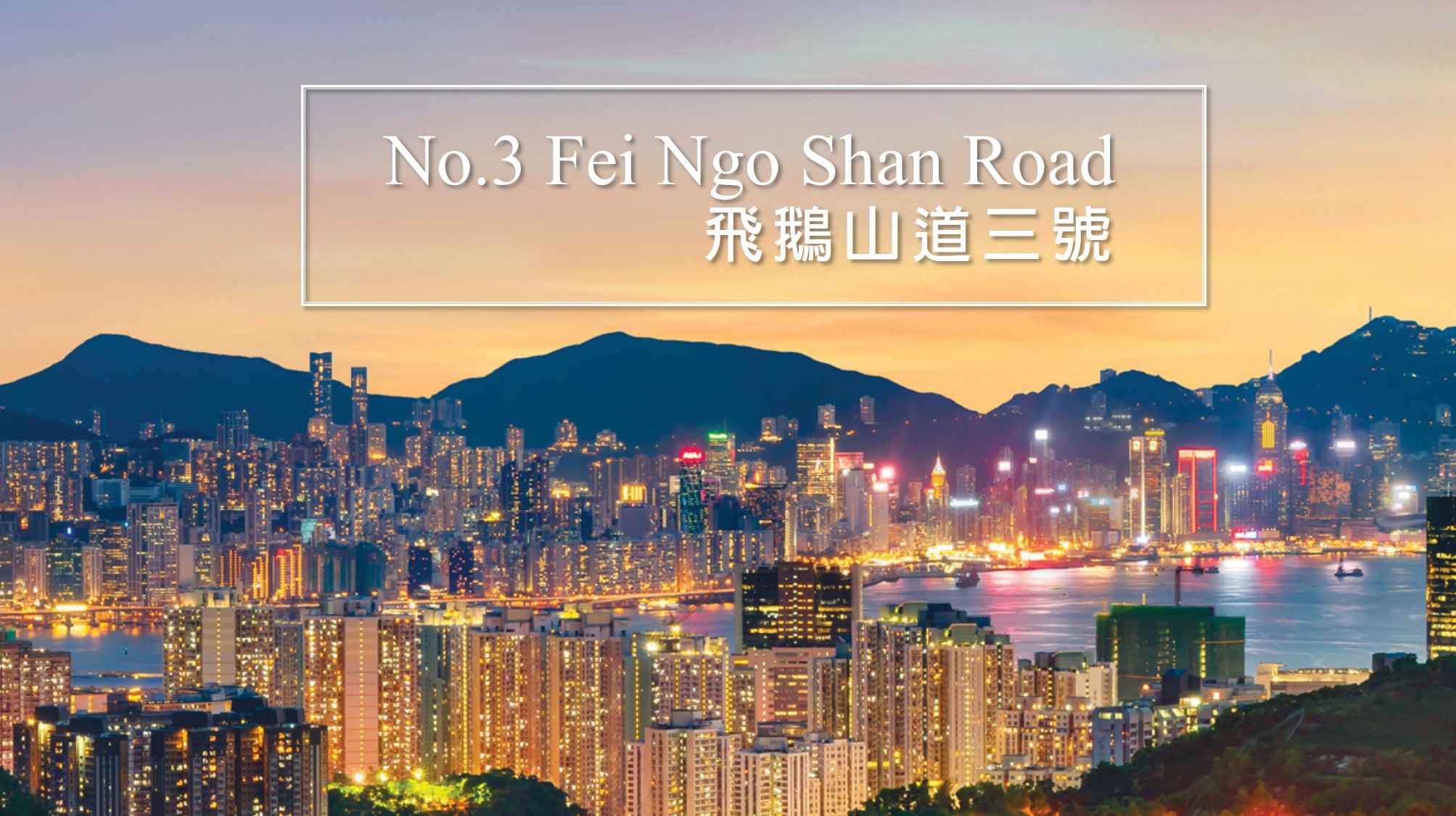 飛鵝山道三號 No 3 Fei Ngo Shan Road