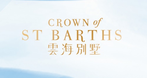 雲海別墅  CROWN of St Barths