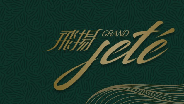 飛揚 - 飛揚1期 Grand Jete