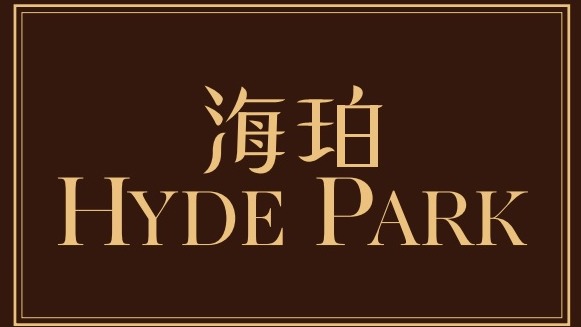 海珀 Hyde Park