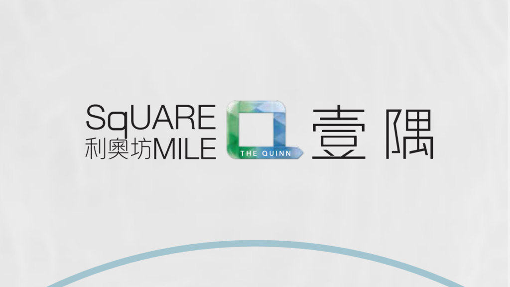 利奧坊‧壹隅  THE QUINN SQUARE MILE