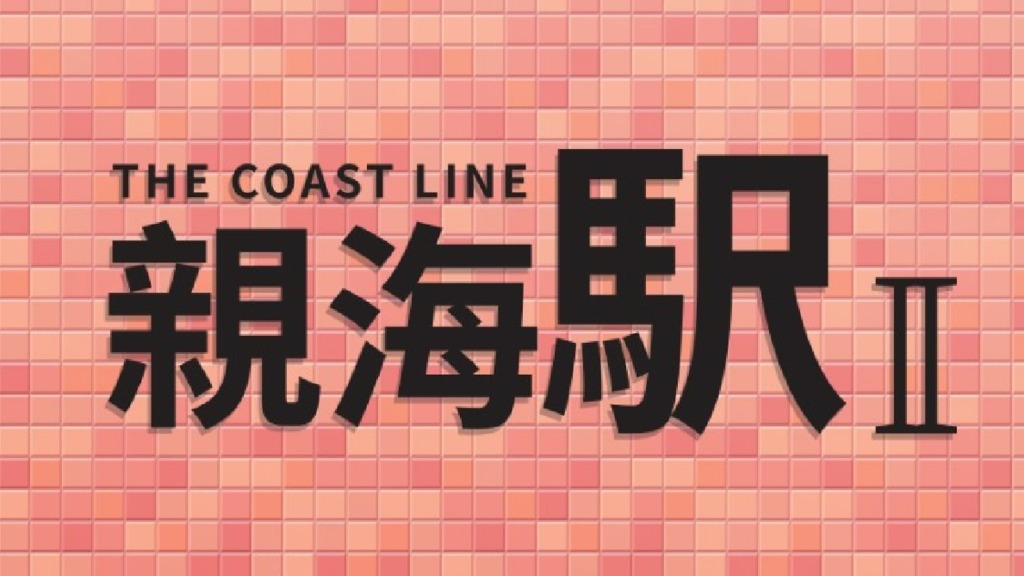 親海駅  The Coast Line II