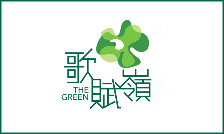 歌賦嶺 THE GREEN