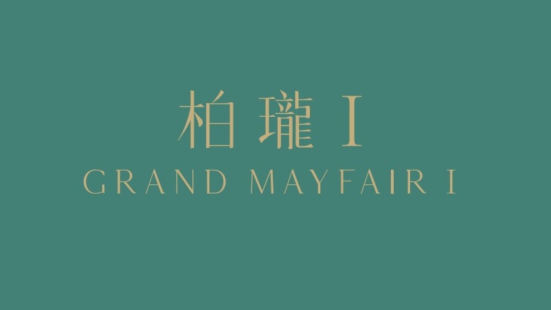 柏瓏 I GRAND MAYFAIR I