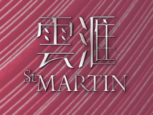 雲滙 ST. MARTIN