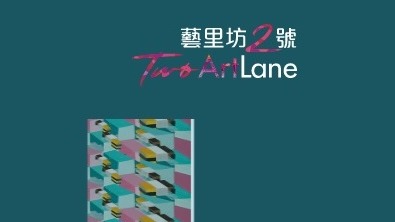 藝里坊‧2號 TWO.ARTLANE