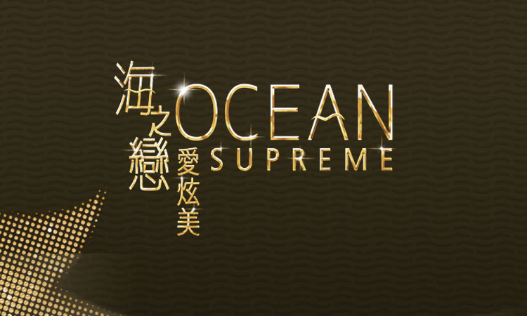 海之戀．愛炫美 OCEAN SUPREME