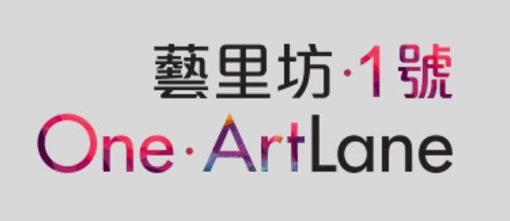 藝里坊‧1號 ONE ARTLANE