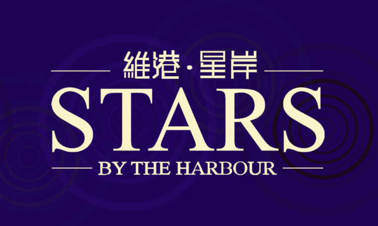 维港．星岸 STARS BY THE HARBOUR