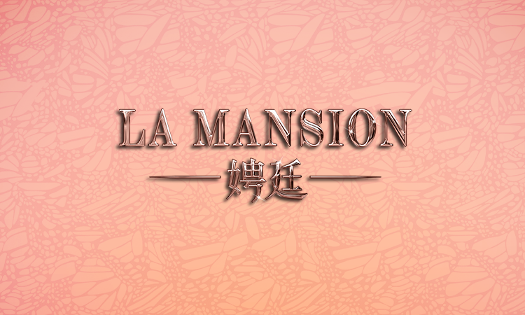 娉廷 LA MANSION