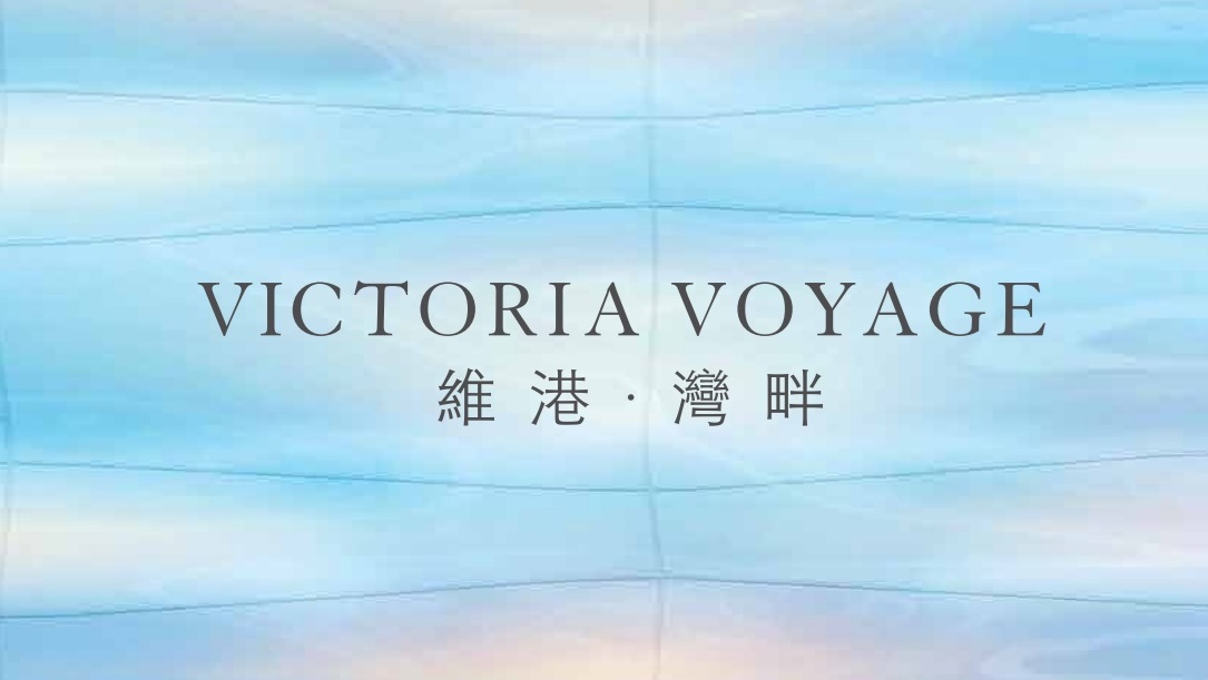 维港・湾畔 VICTORIA VOYAGE