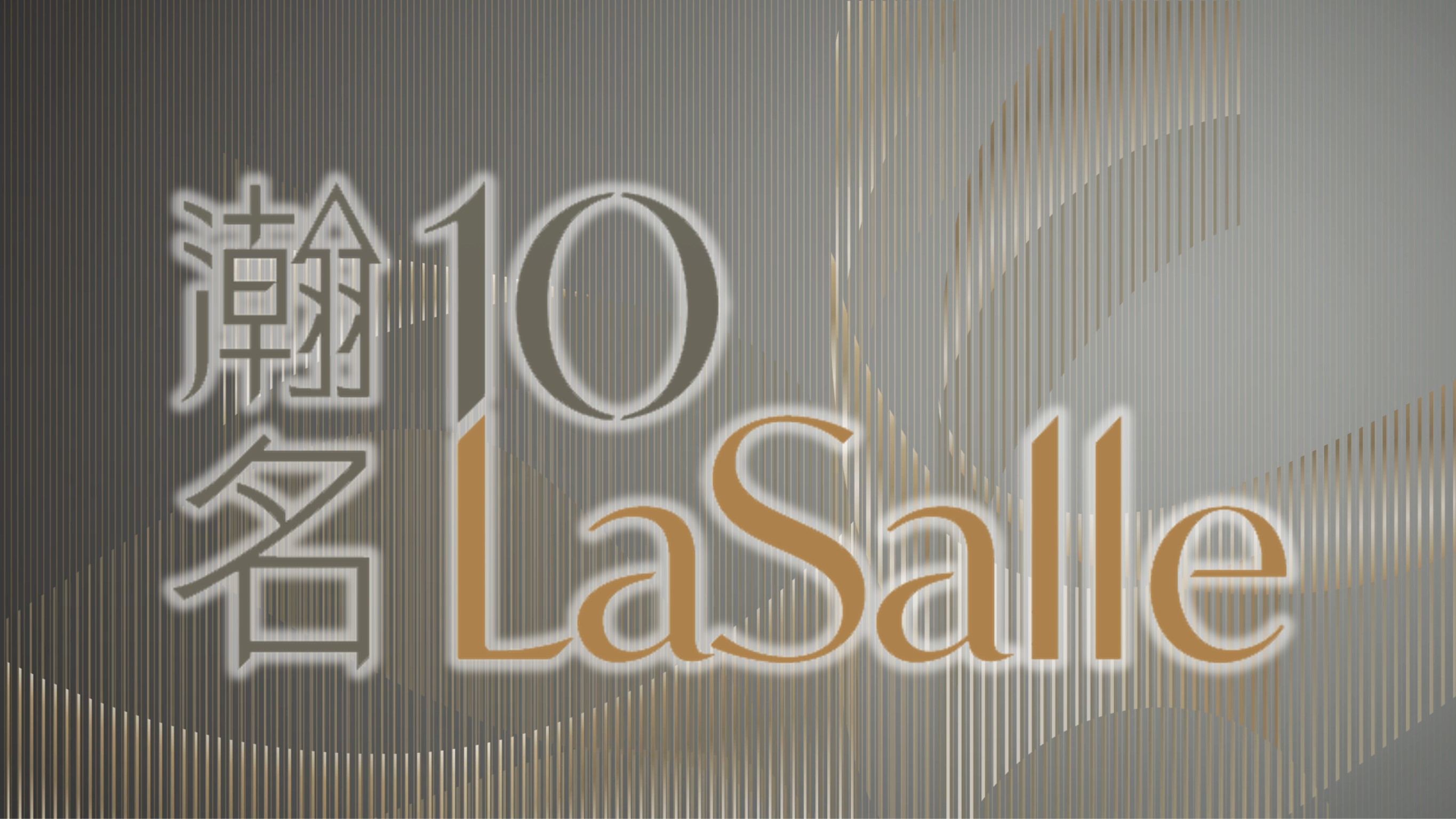 瀚名 10 La Salle 