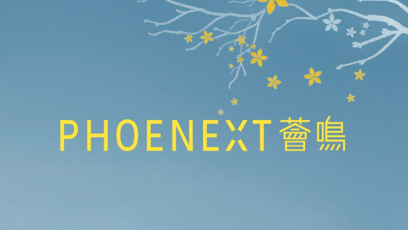 荟鸣 Phoenext