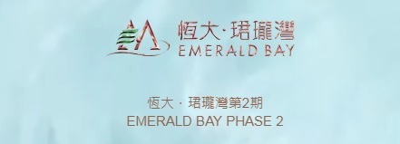 恆大.珺瓏灣 EMBRALD BAY