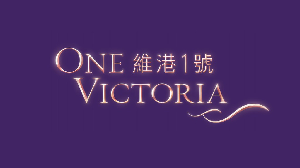 維港1號 One Victoria