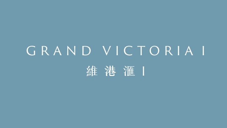 維港滙 I GRAND VICTORIA I