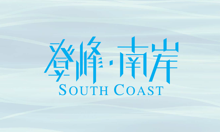 登峰．南岸 SOUTH COAST