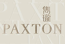 雋瓏 PAXTON