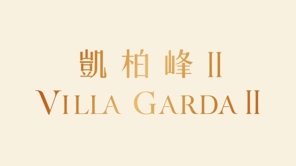 凱柏峰 II VILLA GARDA II