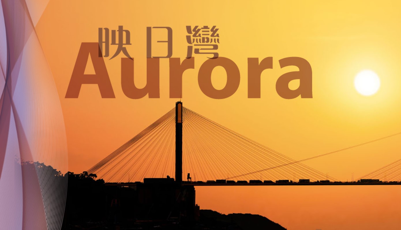 映日灣 THE AURORA