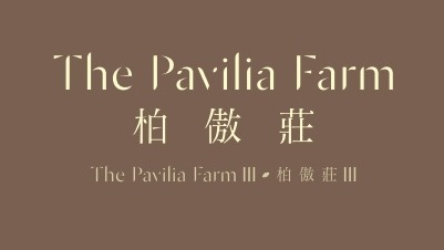 柏傲庄 The Pavilia Farm