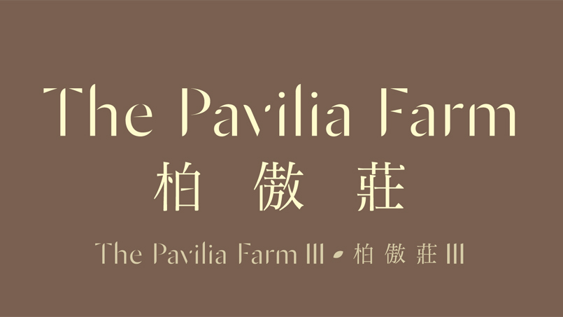 柏傲莊 III The Pavilia Farm