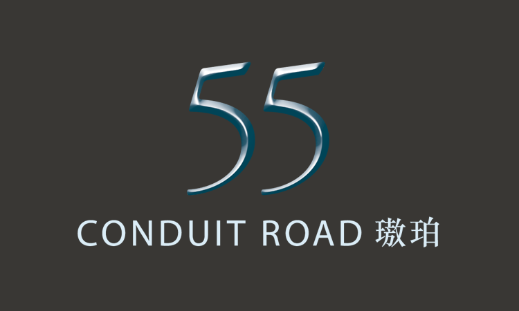 璈珀 55 CONDUIT ROAD