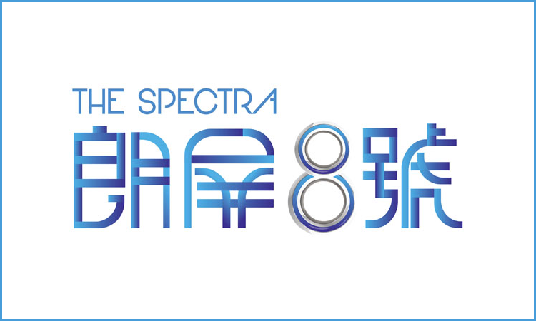 朗屏8號 THE SPECTRA