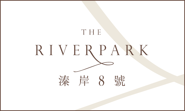 溱岸8號 THE RIVERPARK