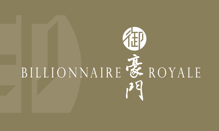 御．豪门 BILLIONNAIRE ROYALE