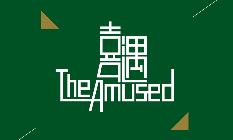 喜遇 THE AMUSED