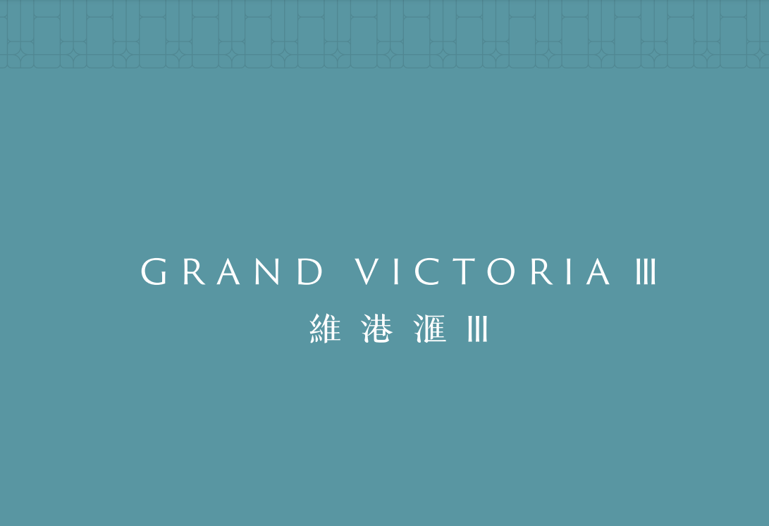 维港滙 III GRAND VICTORIA III
