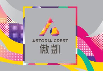 傲凱 ASTORIA CREST