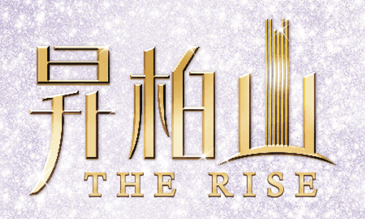 昇柏山 THE RISE