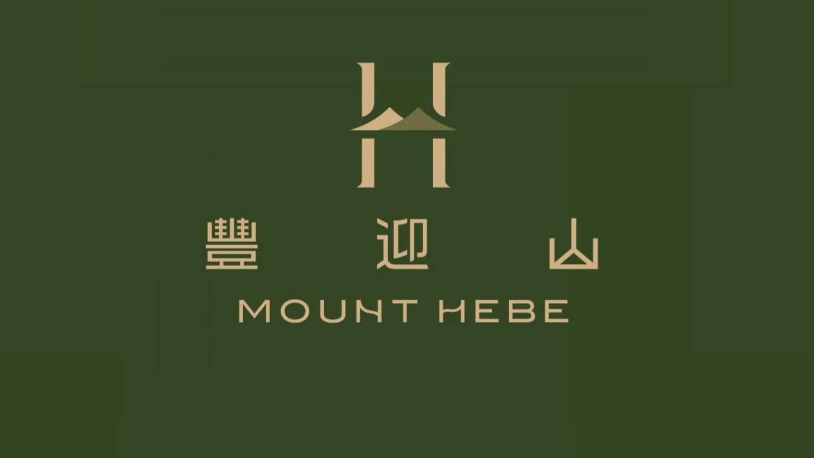 豐迎山