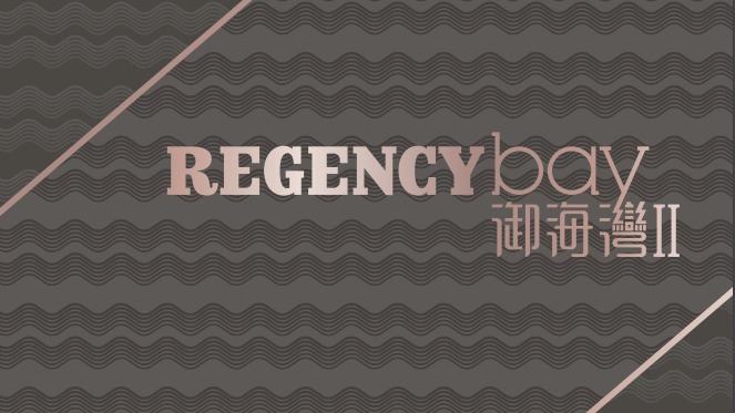 御海湾II  Regency Bay II