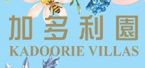 加多利園 Kadooire Villas