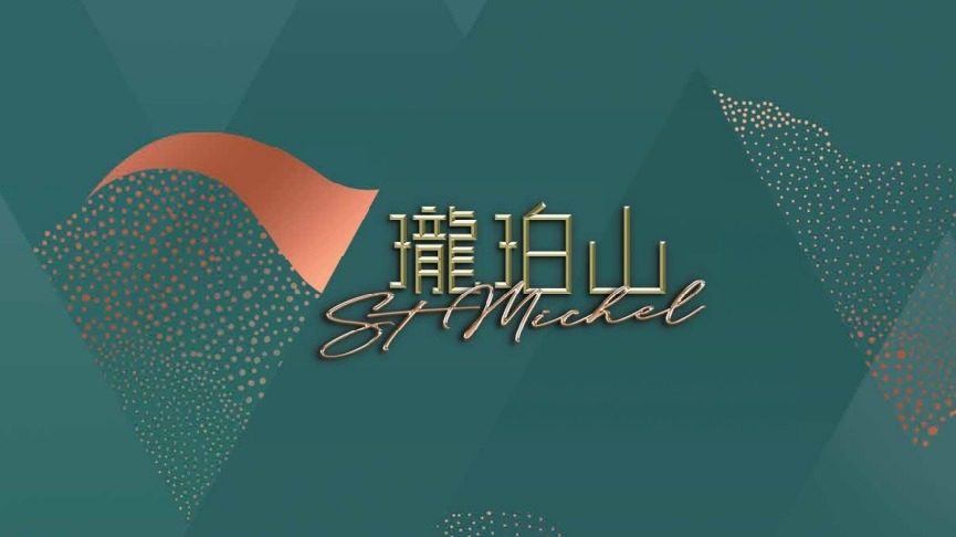 瓏珀山2期 Phase 2 of St Michel