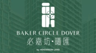 必嘉坊 Baker Circle One