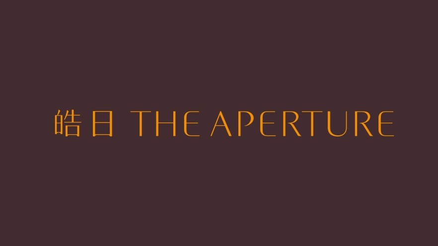 皓日 The Aperture