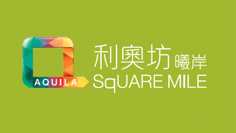 利奧坊‧曦岸 AQUILA SQUARE MILE